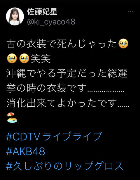 【AKB48】佐藤妃星「沖縄の総選挙で着る予定だった衣装をCDTVで消化できた」