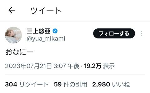 元SKE48三上悠亜さん、7月21日にふさわしいツイートをする
