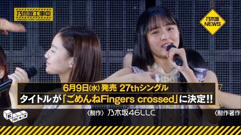 6月9日(水)乃木坂27thシングル『ごめんねFingers Crossed』リリース！！