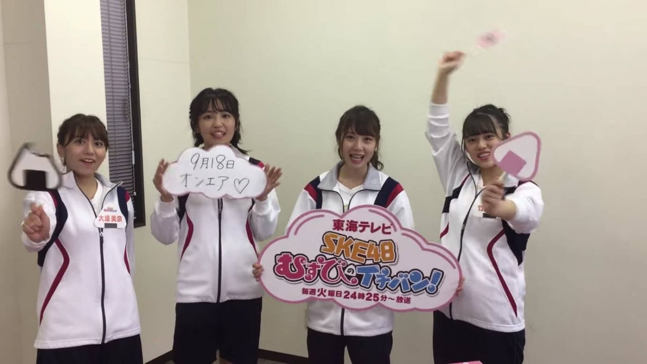 【動画】「SKE48 むすびのイチバン！」ロケ後の感想『日本一のブランド〇〇肉×おむすび』 [9/18放送分]