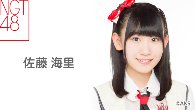 【悲報】NGT48研究生佐藤海里ちゃん「大人になってお姉さんになる、西潟茉莉奈さんみたいな優しく包む、母性のあるような人になりたいなって！」