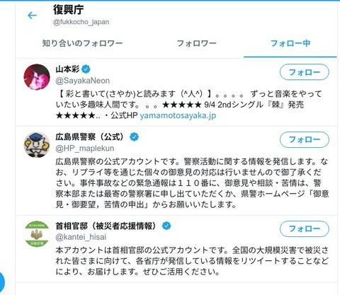 復興庁のツイッターがフォローしてるアカウント→首相官邸、広島県県警、山本彩の3件ｗｗｗｗｗｗｗｗｗｗｗｗｗｗ