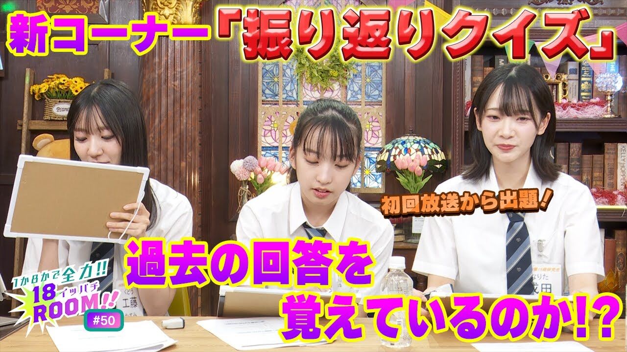 【動画】AKB48 18期研究生「1か8かで全力!! 18（イッパチ）ROOM!!」#50【2024.4.30 アーカイブ】