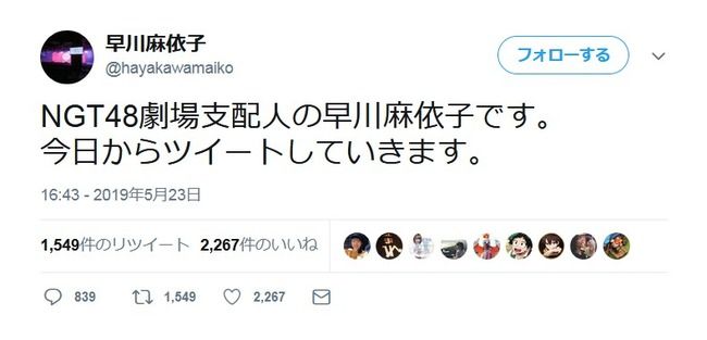 【速報】NGT48支配人・早川麻依子（美熟女？）がツイッター開始ｷﾀ━━━━━━(ﾟ∀ﾟ)━━━━━━!!