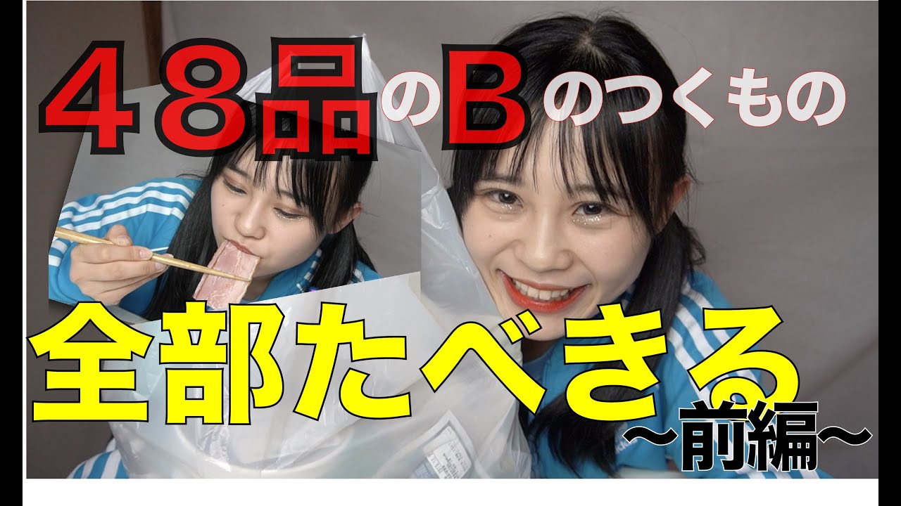 【動画】HKT48 村川緋杏「48品のBのつく物食べきる!〜前編〜」