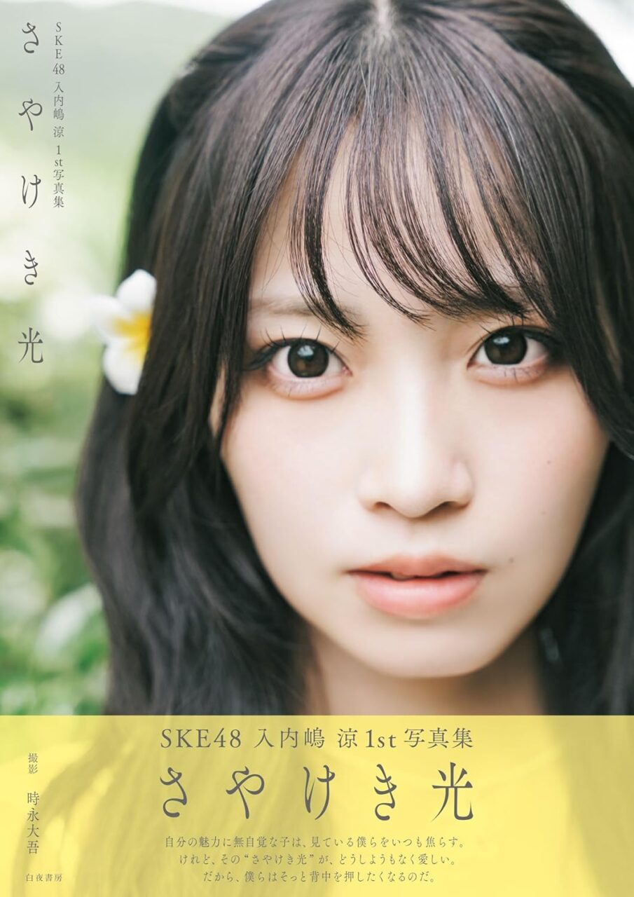 SKE48 入内嶋涼 1st写真集「さやけき光」