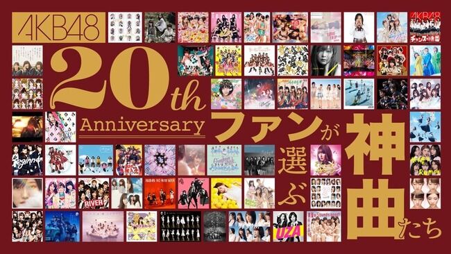 キングレコード『AKB48-20th Anniversary-ファンが選ぶ神曲たち』スタート！！！