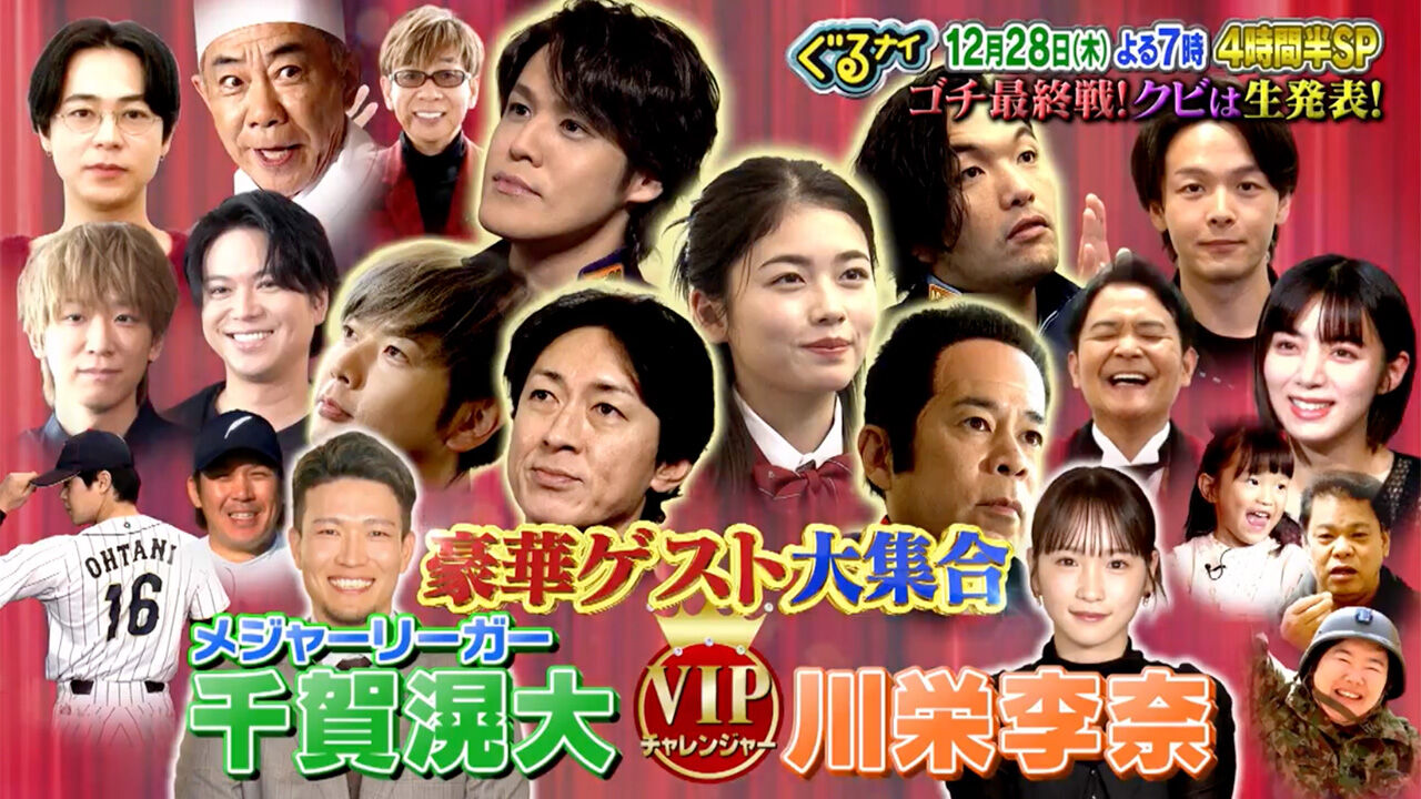 川栄李奈が「ぐるナイ 4時間半SP」にゲスト出演！ゴチ最終戦！【2023.12.28 19:00〜 日本テレビ】