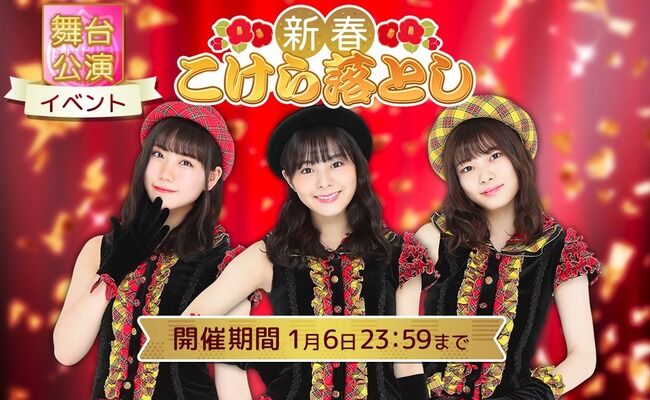【速報】NGT48３トップによる新春イベント開催！！！