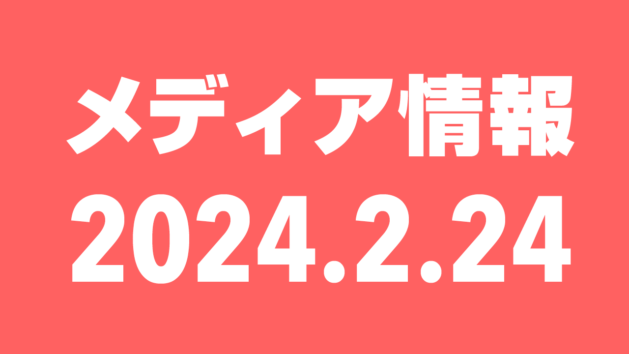 2024年2月24日（土）のメディア情報