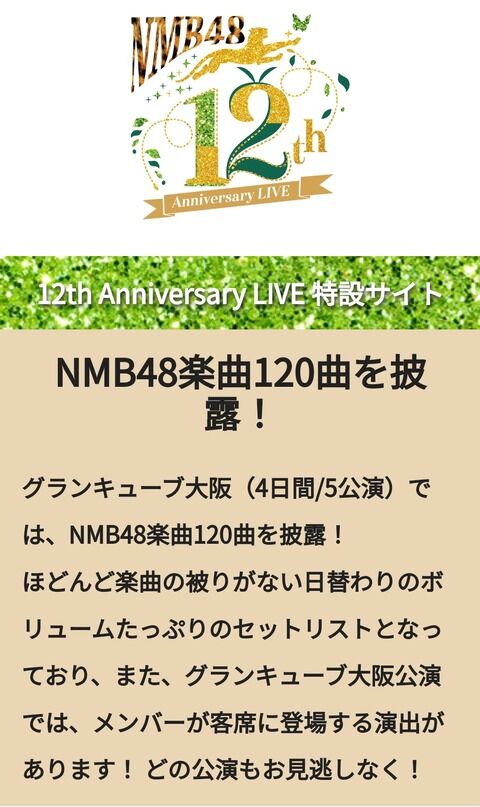 【NMB48】12周年コンサート、全5公演でNMB楽曲120曲披露