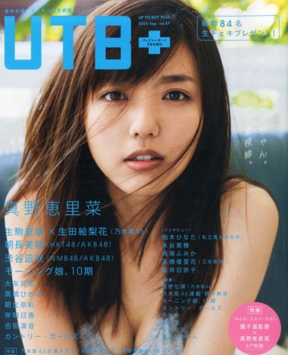 [雑誌] 掲載：HKT48朝長未桜、NMB48渋谷凪咲 他 「UTB+ vol.27」8/8発売！