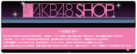 【悲報？】ドン・キホーテ店内のAKB48SHOP一時閉店のお知らせ