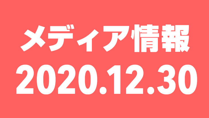 2020年12月30日(水)のメディア情報