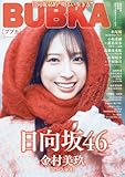 「BUBKA3月号」に倉野尾成美山内瑞葵