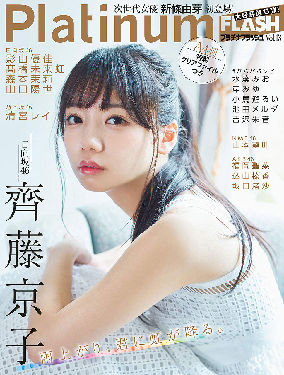 NMB48 山本望叶、AKB48 福岡聖菜・込山榛香・坂口渚沙、グラビア掲載!「Platinum FLASH vol.13」本日8/27発売!