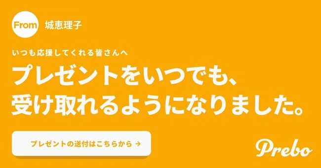 【朗報】一般人の元NMB48城恵理子さん、なぜかプレゼント受付を始めてしまう！！！！！