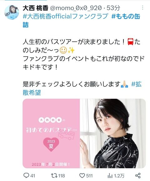 【朗報】「大西桃香バスツアー」の開催が決定!!