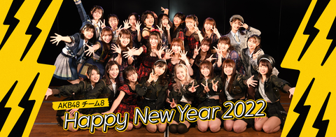 【AKB48】2022年チーム8 劇場新春公演メンバーのご案内