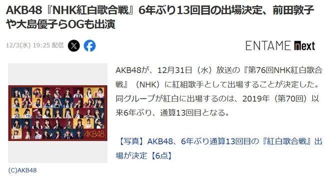 【朗報】AKB48は紅白歌合戦に、企画枠じゃなくて「紅組歌手」として出場!!【第76回NHK紅白歌合戦】