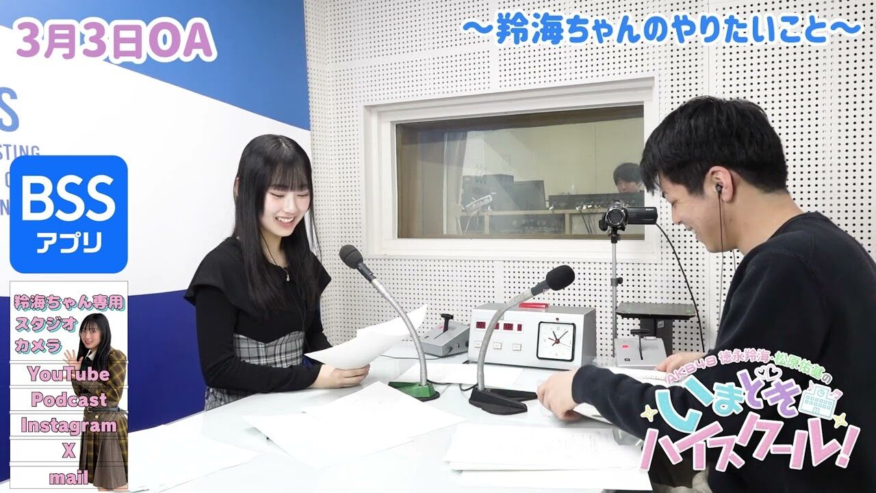 【動画】「AKB48徳永羚海・松原佑基のいまどきハイスクール！」#97：重大発表【2024.3.3 OA】