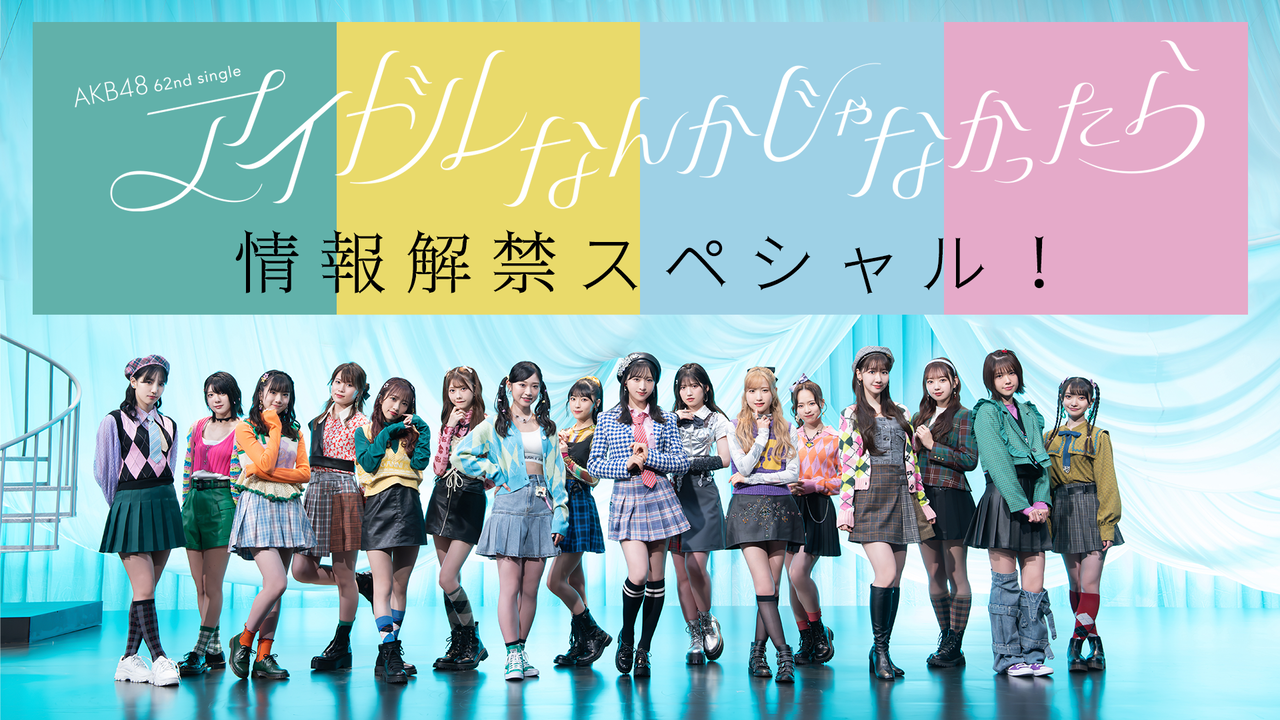 8/26(土)21時30分〜「AKB48 62ndシングル情報解禁スペシャル！」 ライブ配信決定