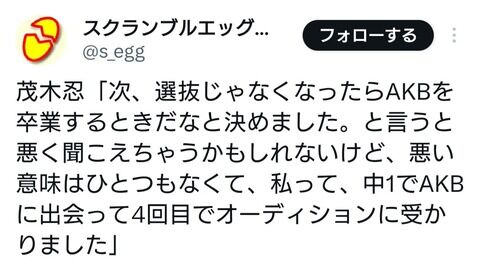 茂木忍「次、選抜じゃなくなったらAKBを卒業するときだなと決めました。」