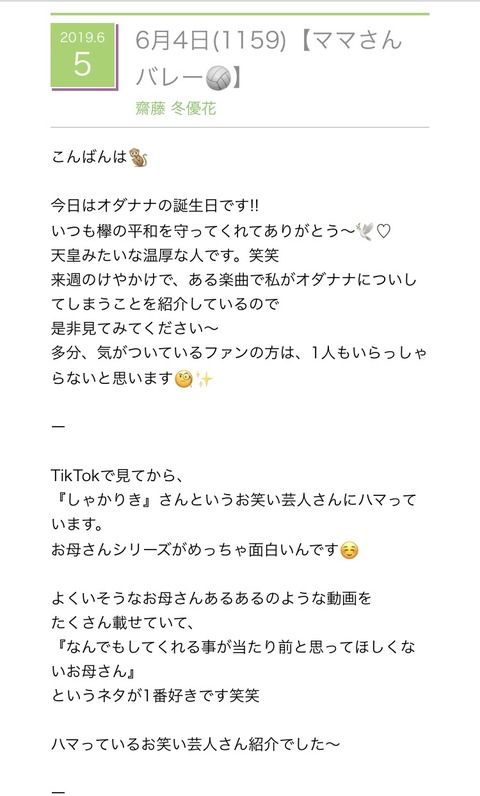 【欅坂46】齋藤冬優花 「天皇みたいな温厚な人です 笑 」と投稿し批判殺到！！！