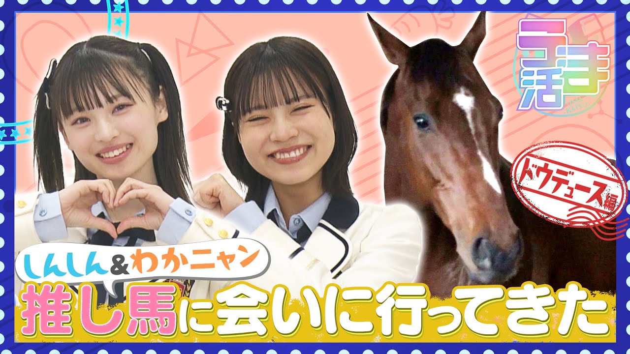 【動画】NMB48 新澤菜央・隅野和奏 / しんしん＆わかにゃんが推し馬に会いに行ってきました！ドウデュース編【うま活 名場面・GW特別配信（2024年3月取材）】