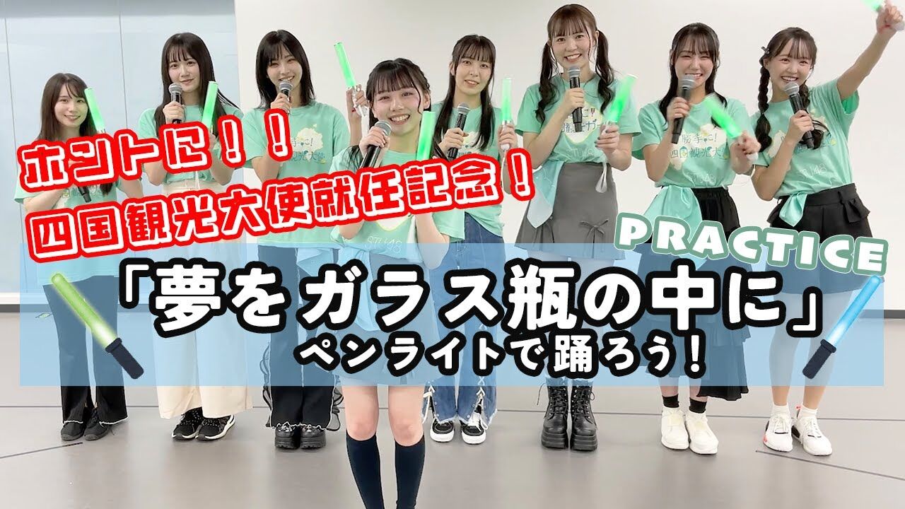 【動画】STU48「夢をガラス瓶の中に」ペンライト振り映像【四国観光大使就任記念】