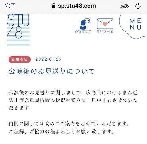 【悲報】STU48、公演のお見送りを中止に