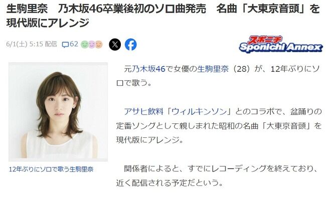 【朗報】元乃木坂46生駒里奈、卒業後初のシングルリリース決定！名曲「大東京音頭」を現代版にアレンジ！！