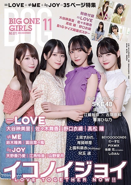 SKE48 須田亜香里・江籠裕奈・古畑奈和・青海ひな乃、兒玉遥が登場！「BIG ONE GIRLS 2022年11月号」本日9/30発売！