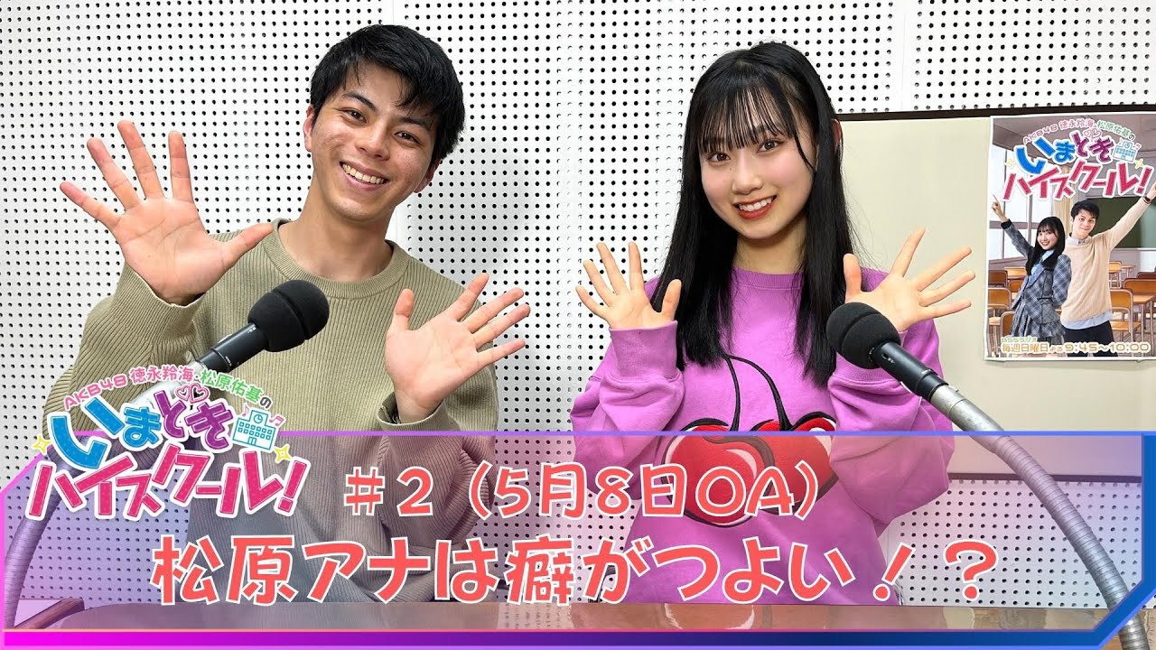 【動画】「AKB48徳永羚海・松原佑基のいまどきハイスクール！」#2：松原アナは癖がつよい！？【2022.5.8 OA】