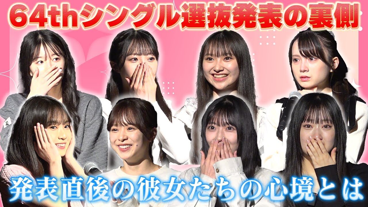 AKB48 64thシングル、センターは17期生 佐藤綺星！選抜発表裏側ドキュメント公開！【予約開始】
