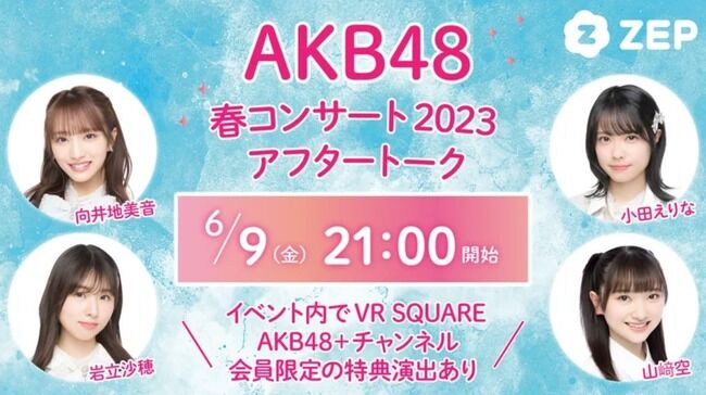 【謎】唐突に1月以上前のAKB48コンサートのアフタートークが開催される
