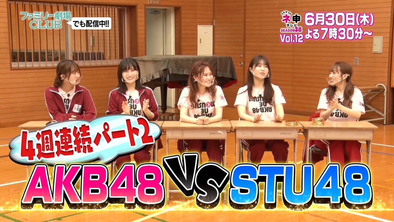 【予告動画】「AKB48 ネ申テレビ シーズン38」Vol.12：AKB48 VS STU48 Part2【2022.6.30 OA】