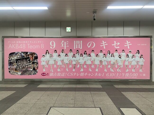 【朗報】秋葉原駅にチーム8の巨大広告ｷﾀ━━━━(ﾟ∀ﾟ)━━━━!【AKB48 Team8 9年間のキセキ・チーム8最後の密着ドキュメンタリー】