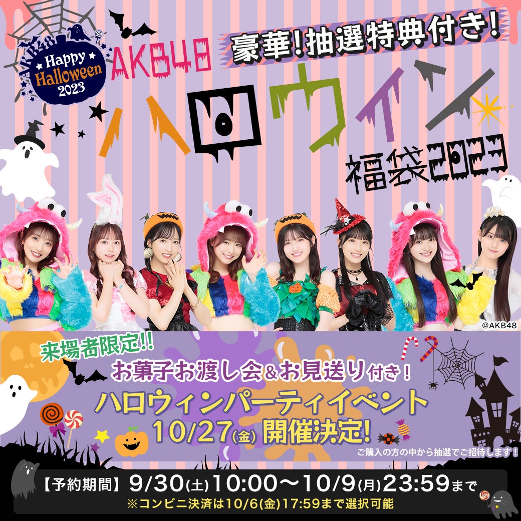 【9/30(土)10時予約開始】AKB48　ハロウィン福袋2023発売のお知らせ