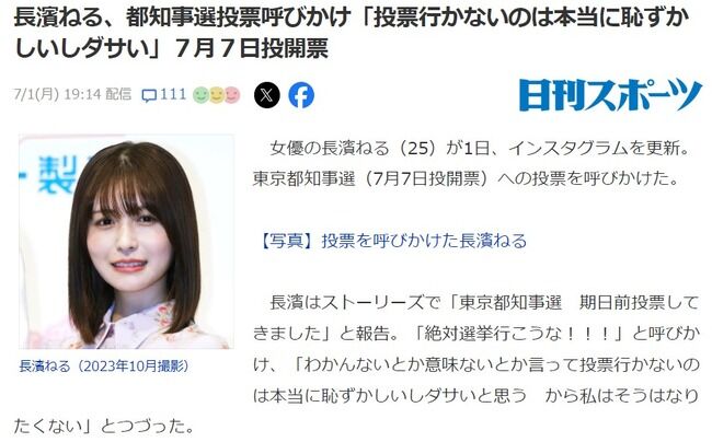 長濱ねる、都知事選投票呼びかけ「投票行かないのは本当に恥ずかしいしダサい」…７月７日投開票 【元欅坂46/櫻坂46】