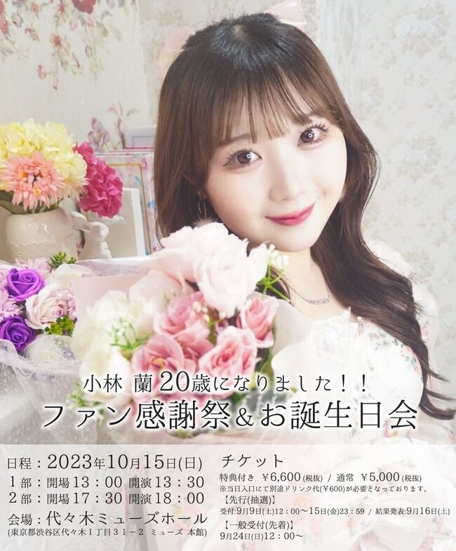 【元AKB48】小林蘭ちゃんソロイベント開催ｷﾀ━━━━(ﾟ∀ﾟ)━━━━!!【10月15日 ソロイベント開催決定】