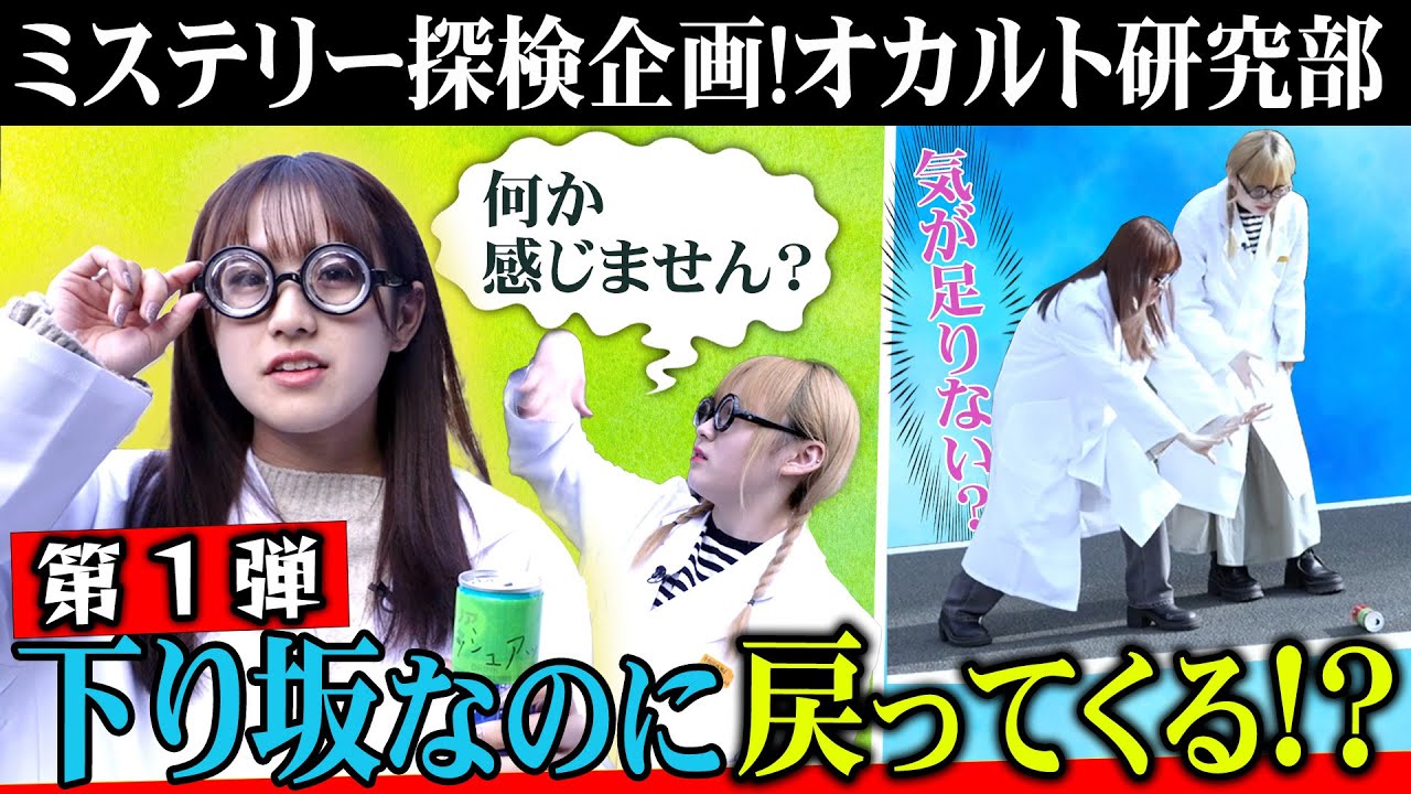 【動画】HKT48 荒巻美咲・川平聖「オカルト研究部」なぜ、缶が上がって行く??【マッシュアップガール】