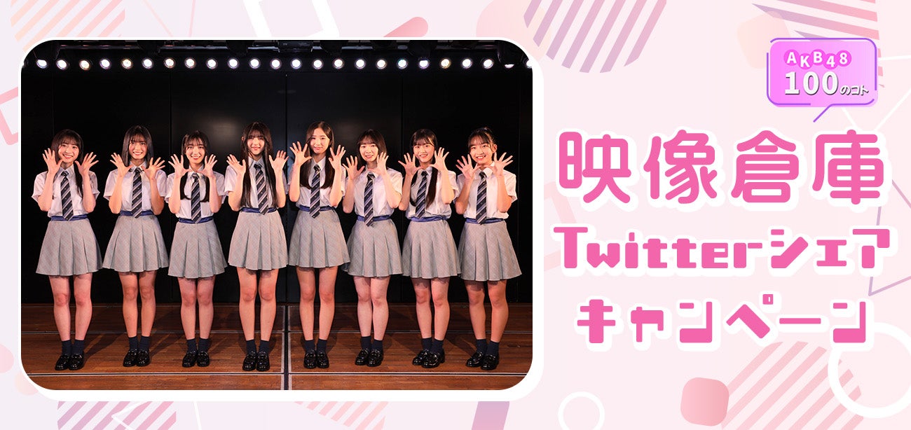 映像倉庫Twitterシェアキャンペーンの実施が決定！18期生の手書き回答色紙をプレゼント！