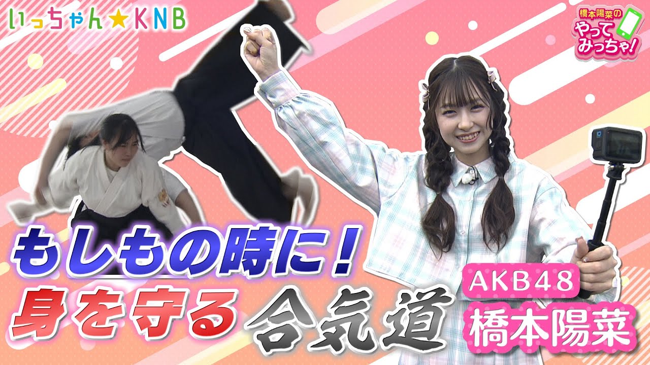 【動画】AKBはるpyonが合気道に挑戦！【橋本陽菜のやってみっちゃ！】
