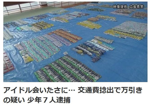 【悲報】「アイドルに会いたい」1400万円分を万引きした少年7人逮捕←エイターだった可能性