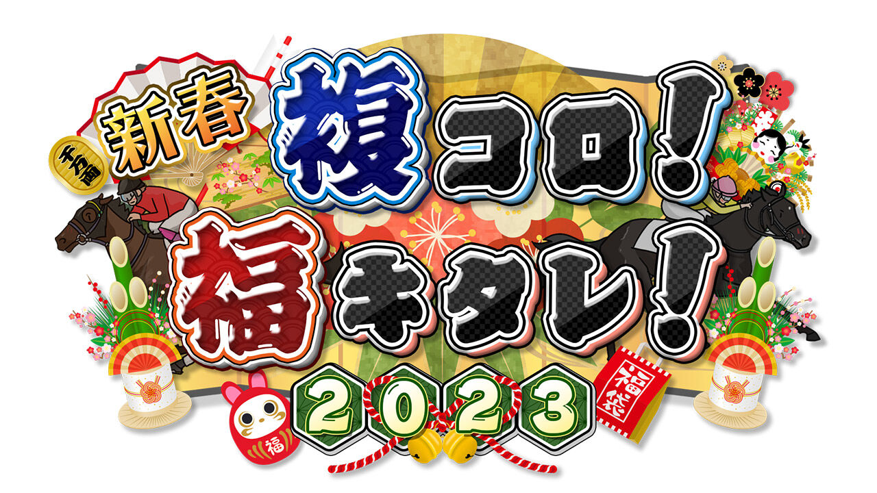 SKE48 鎌田菜月・熊崎晴香が「新春複コロ!福キタレ!2023」に出演!【2022.12.31 24:00〜 グリーンチャンネル】