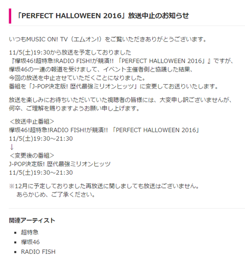 欅坂のせいで「PERFECT HALLOWEEN 2016」の放送が中止になり他のアーティストから批判殺到か