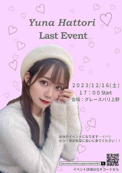 服部有菜さん、ラストイベント開催