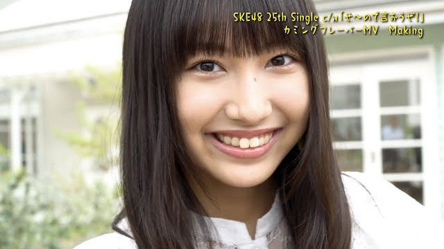 【動画】SKE48 カミングフレーバー「せ~ので言おうぜ!」MVメイキング映像公開!