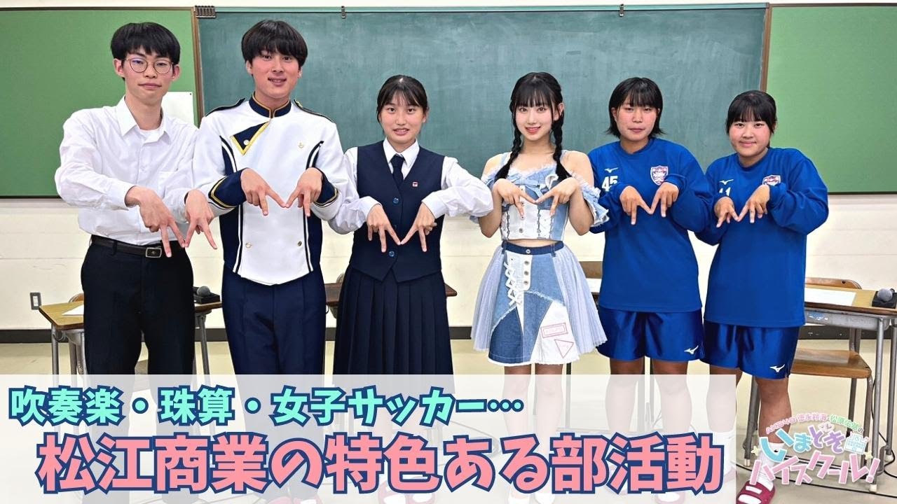 【動画】「AKB48徳永羚海・松原佑基のいまどきハイスクール!」#68:松江商業の特色ある部活動&空を飛ぶ機械って何?【2023.8.13 OA】